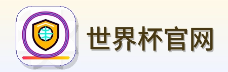 世界杯官网-2026美加墨世界杯